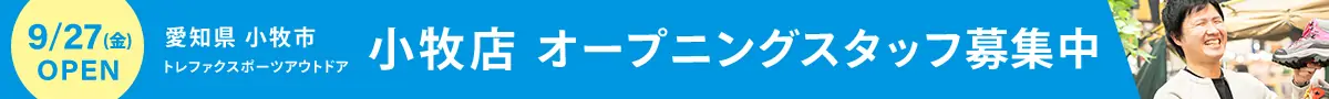 愛知県 小牧市 トレファクスポーツアウトドア小牧店 9/27(金)OPEN オープニングスタッフ募集中