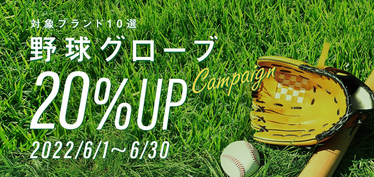対象ブランド10選 野球グローブ20%UPキャンペーン 2022/6/1~6/30