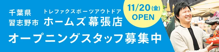 千葉県習志野市 トレファクスポーツアウトドア ホームズ幕張店 11月20日(金曜日)オープン オープニングスタッフ募集中