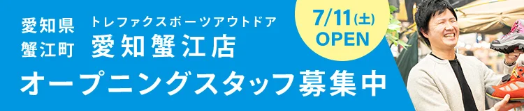 愛知県 蟹江町 トレファクスポーツアウトドア愛知蟹江店 7月11日土曜日OPEN オープニングスタッフ募集中