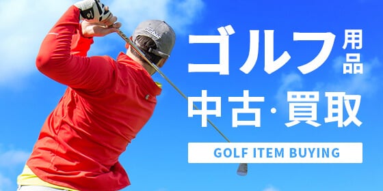 ゴルフ用品中古・買取