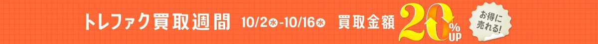 トレファク買取週間 10/2(水)～10/16(水) 買取金額20%アップ お得に売れる!