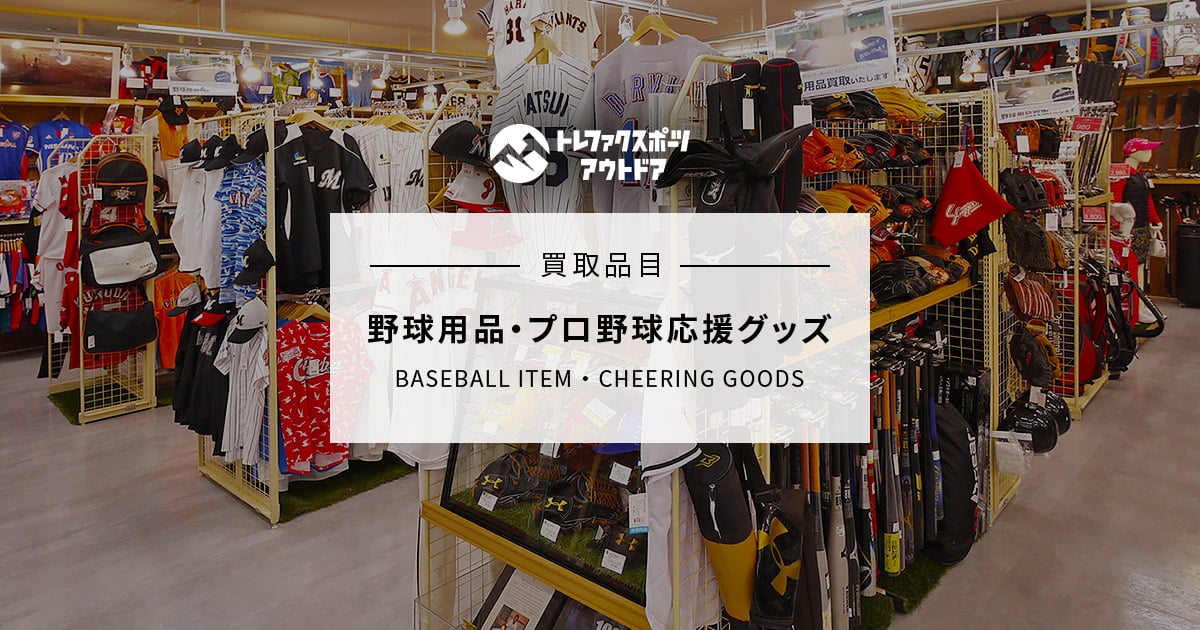 野球用品の買取｜トレファクスポーツアウトドア｜スポーツ＆アウトドア