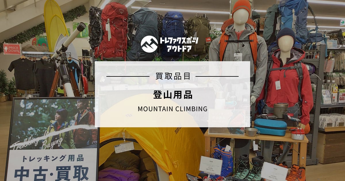 登山用品の買取｜トレファクスポーツアウトドア｜スポーツ＆アウトドア 