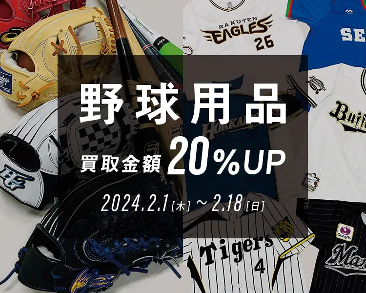 野球用品買取金額20%UP 2024.2.1(木)～2024.2.18(日)