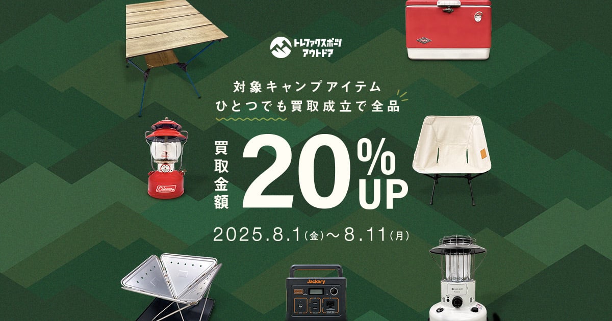 キャンプ用品買取20%UPキャンペーン｜トレファクスポーツ