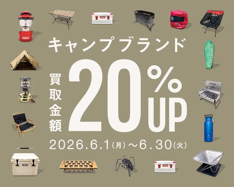 キャンプブランド 買取金額20%UP2026年6月1日（月曜日）から6月30日（火曜日）