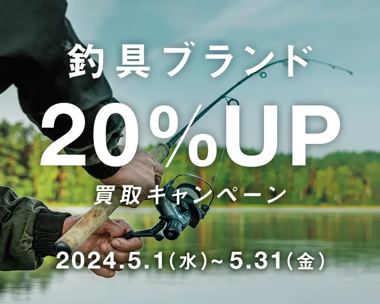 釣具ブランド 20%UP 買取キャンペーン 2024.5.1(水)～5.31(金)