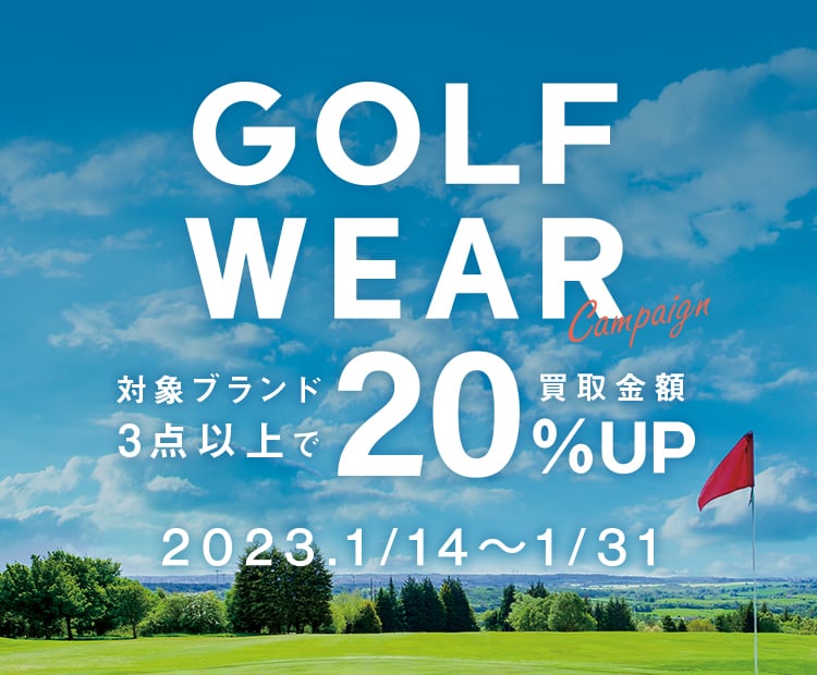 GOLF WEAR Campaign 対象ブランド3点以上で買取金額20%UP 2023/1/14～1/31