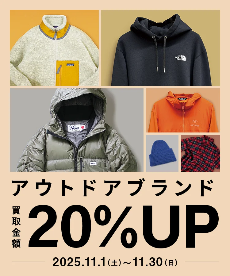 アウトドアブランド 買取金額20%UP 2025年11月1日土曜日から11月30日日曜日 対象アイテム:ウェア、バッグ、シューズ、帽子、小物など