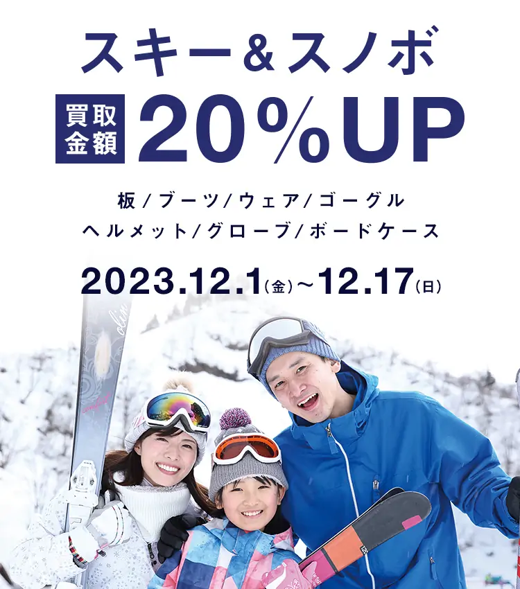 スキー&スノボ買取金額20%UP 板/ブーツ/ウェア/ゴーグル/ヘルメット/グローブ/ボードケース 2023.12.1(金)-12.17(日)