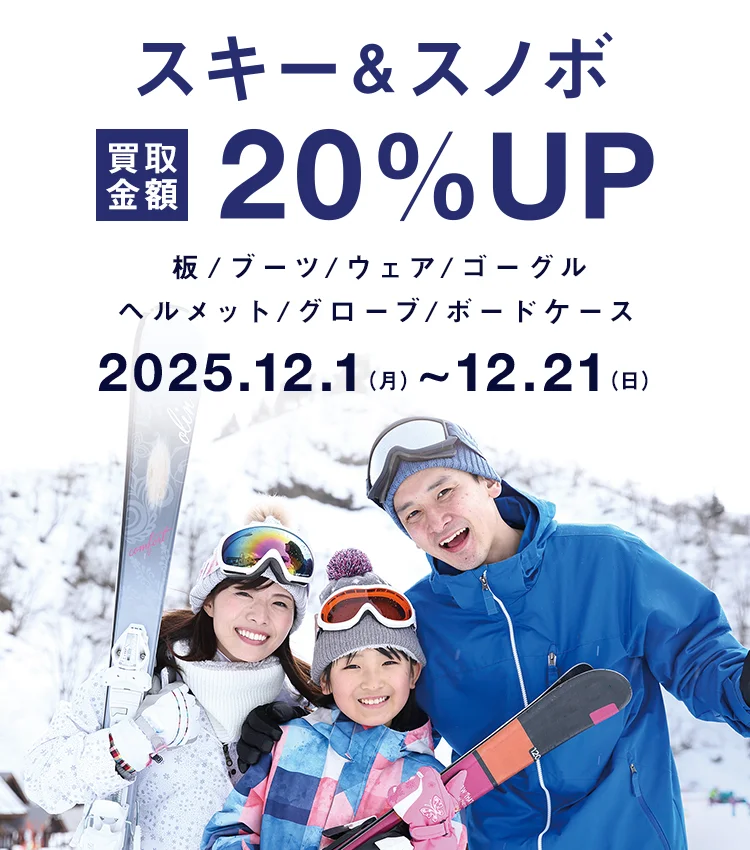 スキー&スノボ買取金額20% UP 板/ブーツ/ウェア/ゴーグル/ヘルメット/グローブ/ボードケース 2026年12月1日月曜日～12月21日日曜日