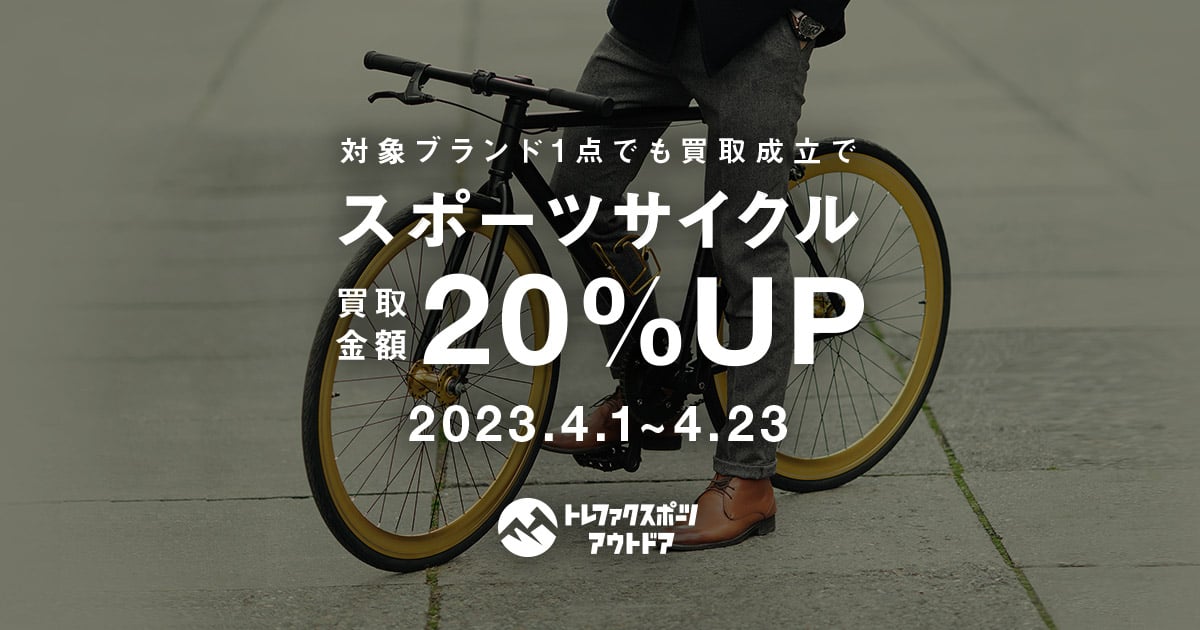 スポーツ自転車買取します！スポーツサイクル買取20%UP
