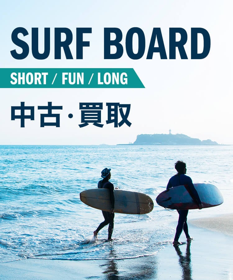 SURF BOARD SHORT / FUN / LONG 中古・買取