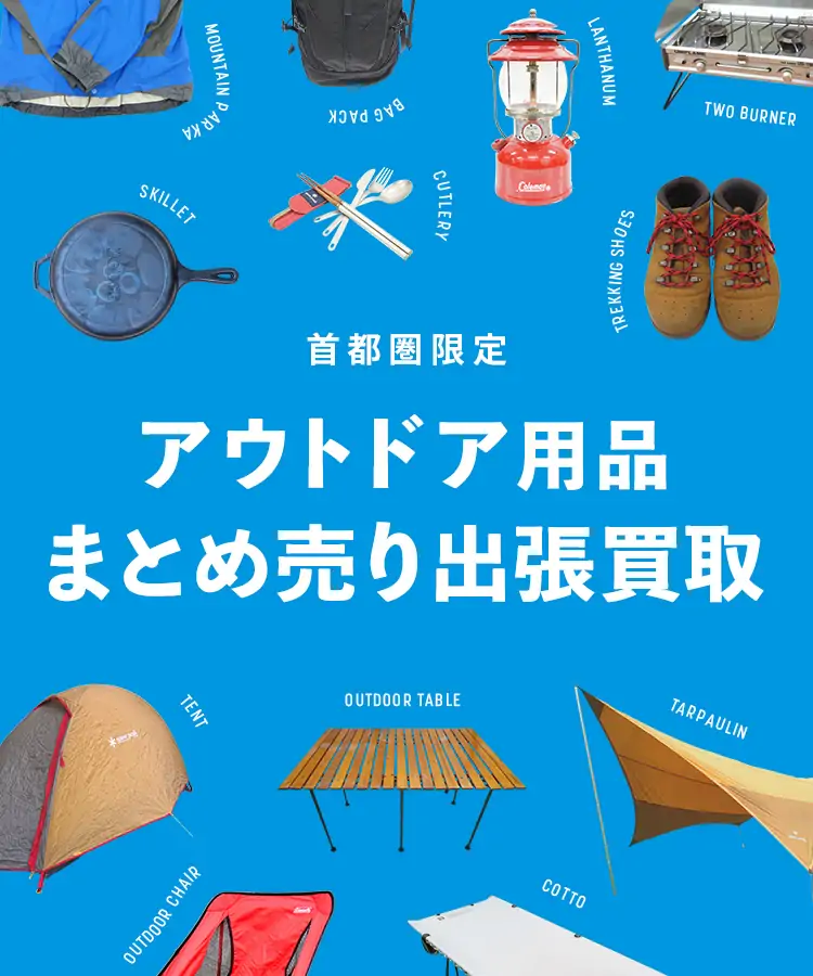 出張買取ページ｜トレファクスポーツアウトドア｜スポーツ＆アウトドア 