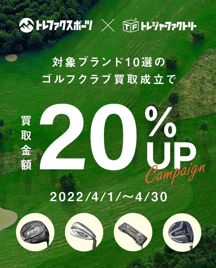 ゴルフクラブ買取20%UPキャンペーン｜トレファクスポーツアウトドア  