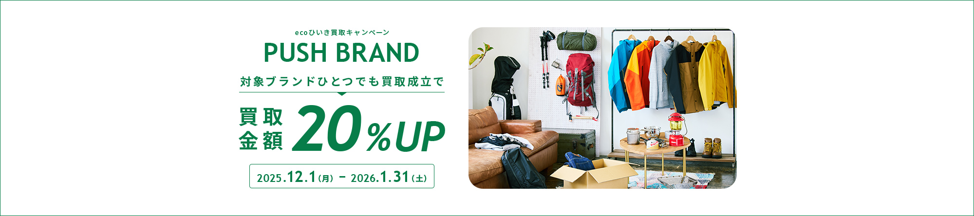ecoひいき買取キャンペーン 対象ブランドひとつでも買取成立で買取金額20%UP