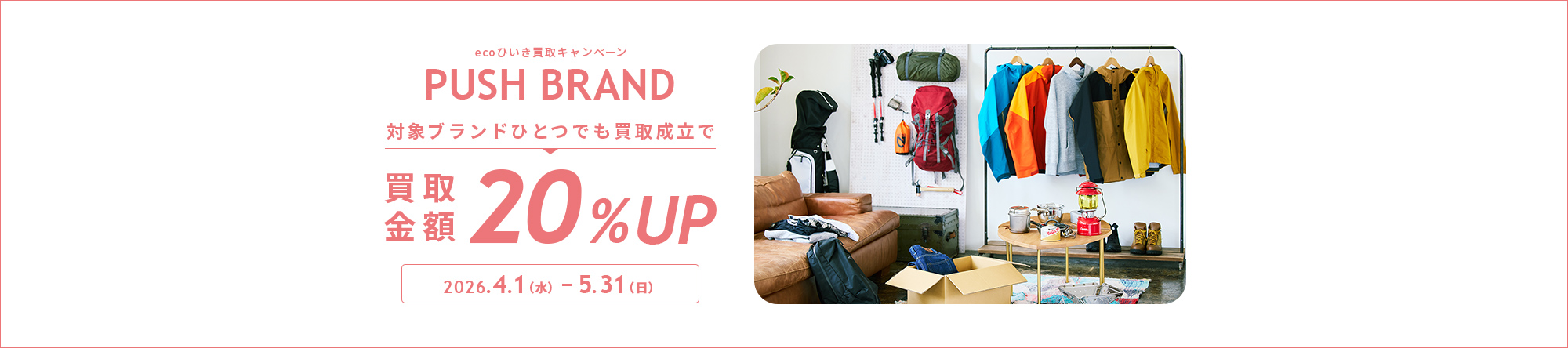 ecoひいき買取キャンペーン 対象ブランドひとつでも買取成立で買取金額20%UP