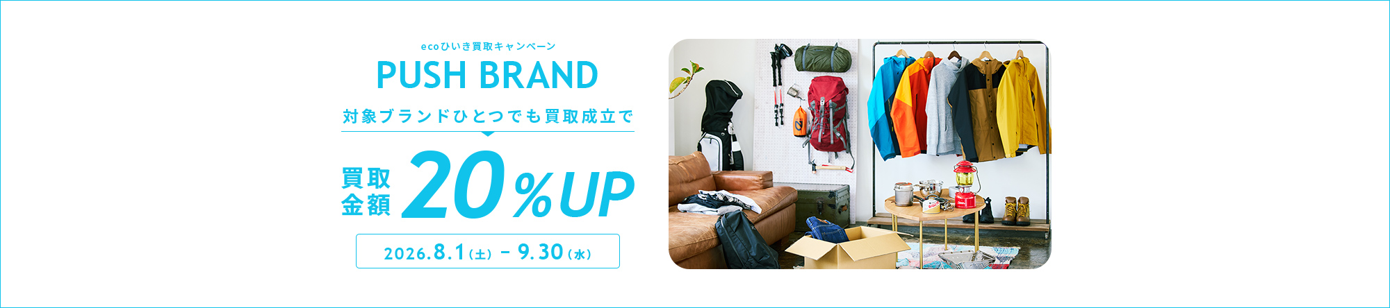 ecoひいき買取キャンペーン 対象ブランドひとつでも買取成立で買取金額20%UP
