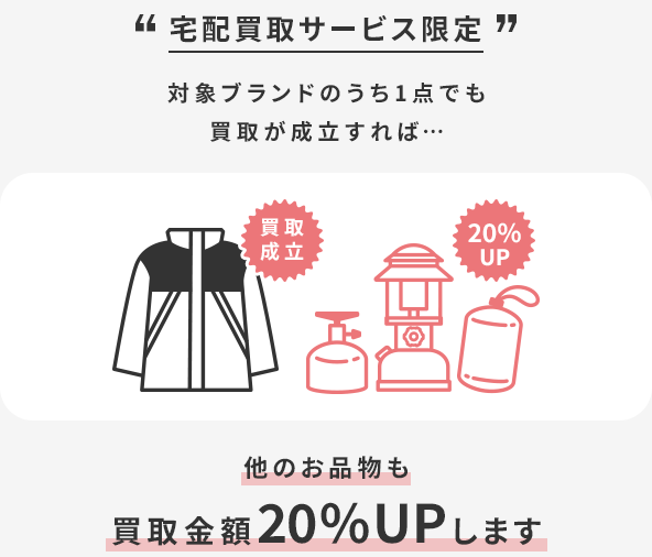 宅配買取サービス限定 対象ブランドのうち1点でも買取が成立すれば他のお品物もすべて買取金額20％UPします