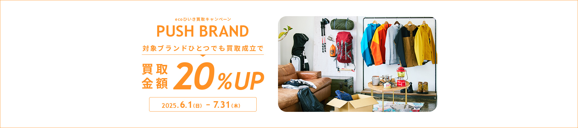 ecoひいき買取キャンペーン 対象ブランドひとつでも買取成立で買取金額20%UP