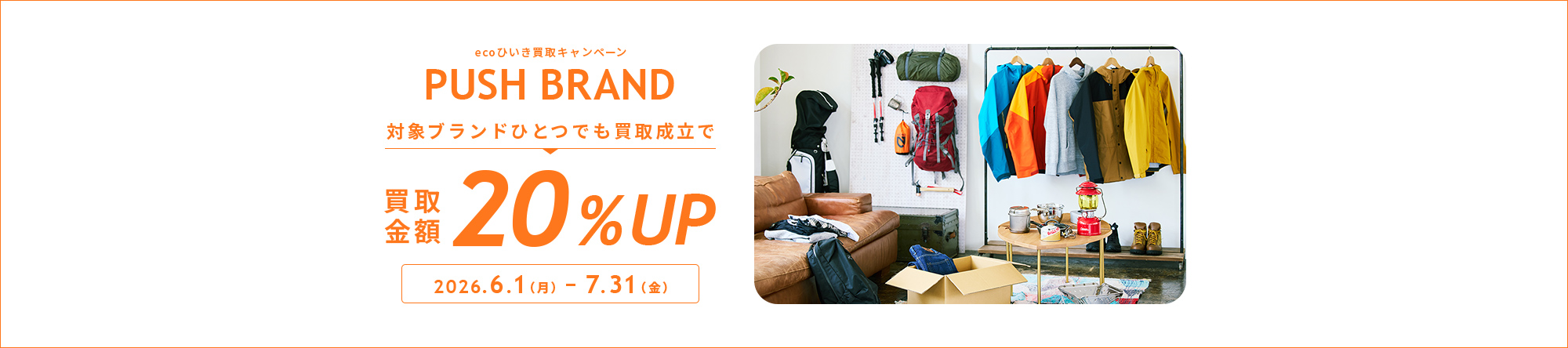 ecoひいき買取キャンペーン 対象ブランドひとつでも買取成立で買取金額20%UP