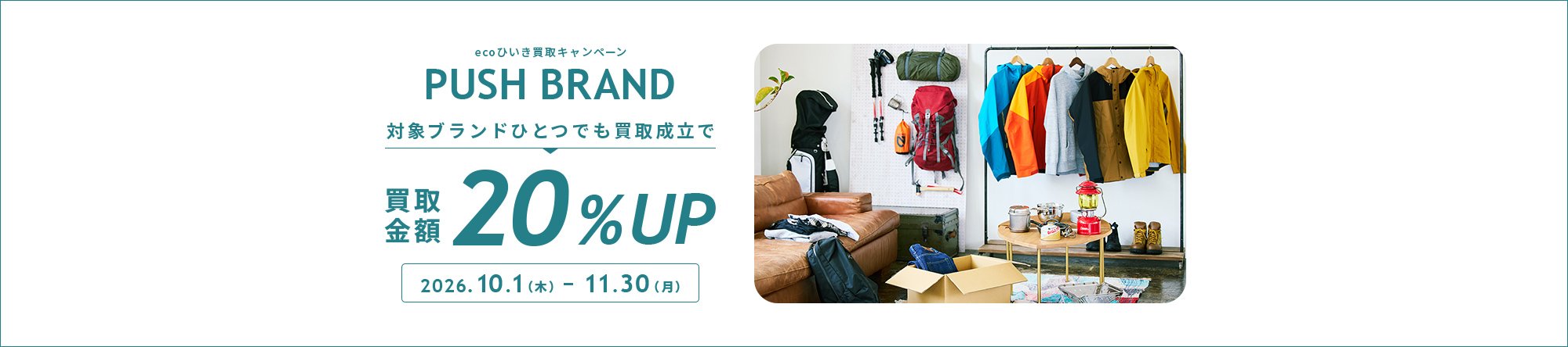 ecoひいき買取キャンペーン 対象ブランドひとつでも買取成立で買取金額20%UP
