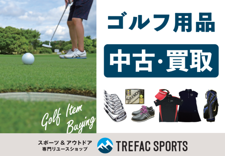 ゴルフ用品を売るならトレファクへ トレファクスポーツ スポーツ アウトドア用品リユース専門店